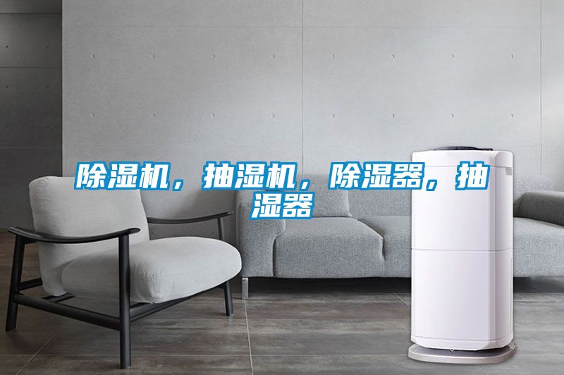 除濕機，抽濕機，除濕器，抽濕器