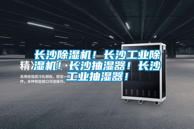 長沙除濕機！長沙工業(yè)除濕機！長沙抽濕器！長沙工業(yè)抽濕器！