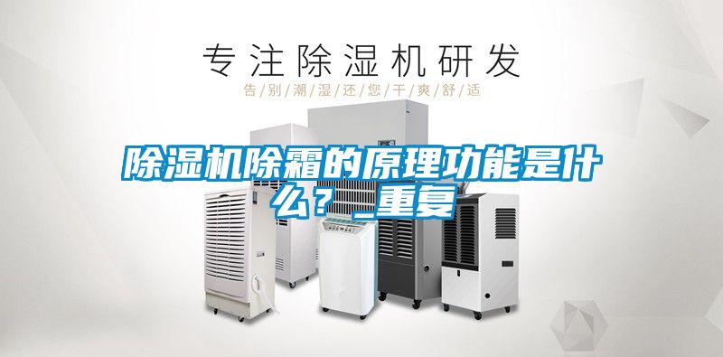 除濕機除霜的原理功能是什么？_重復