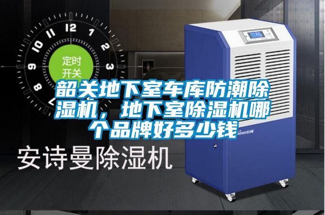 韶關地下室車庫防潮除濕機，地下室除濕機哪個品牌好多少錢