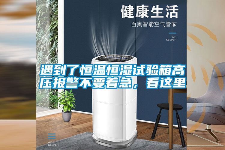 遇到了恒溫恒濕試驗(yàn)箱高壓報(bào)警不要著急，看這里
