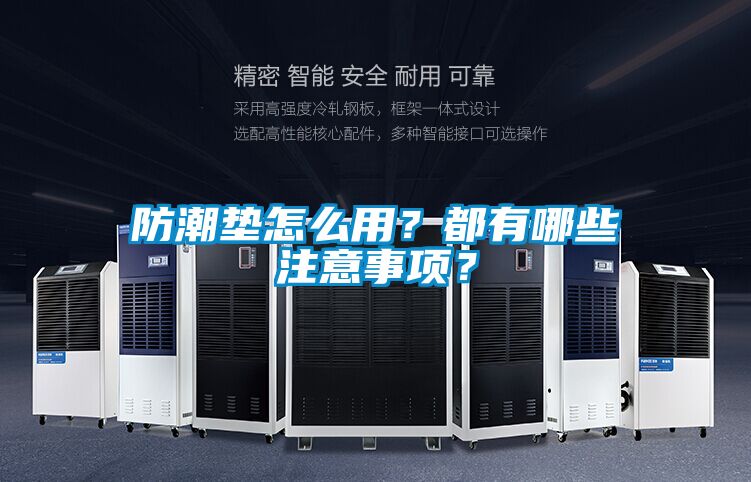防潮墊怎么用？都有哪些注意事項(xiàng)？