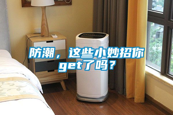 防潮，這些小妙招你get了嗎？