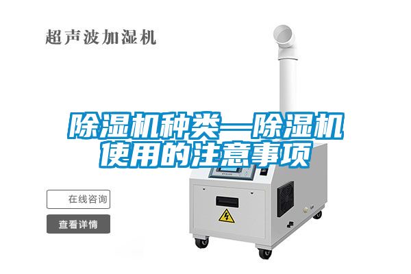 除濕機(jī)種類(lèi)—除濕機(jī)使用的注意事項(xiàng)