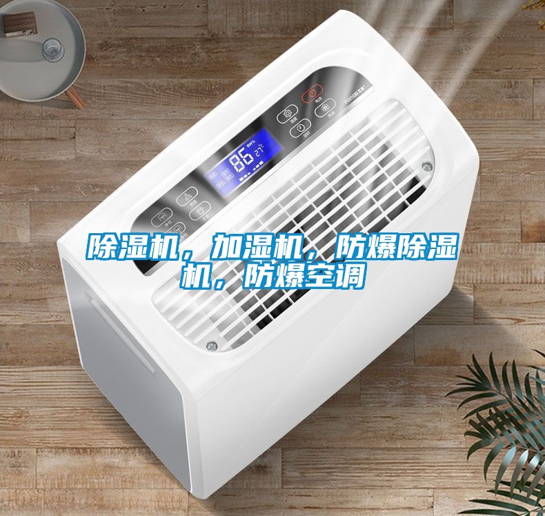 除濕機，加濕機，防爆除濕機，防爆空調(diào)