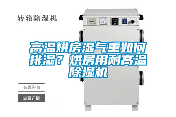 高溫烘房濕氣重如何排濕？烘房用耐高溫除濕機(jī)