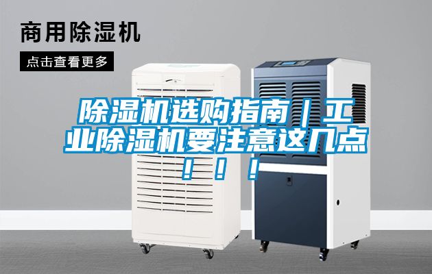 除濕機選購指南｜工業(yè)除濕機要注意這幾點?。?！