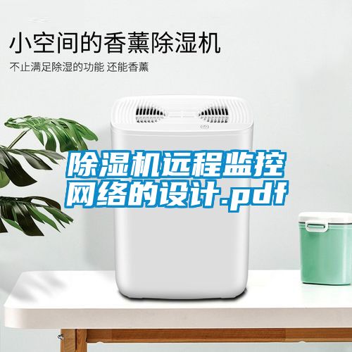 除濕機遠程監(jiān)控網(wǎng)絡的設計.pdf