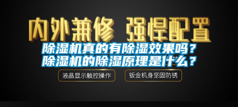 除濕機(jī)真的有除濕效果嗎？除濕機(jī)的除濕原理是什么？