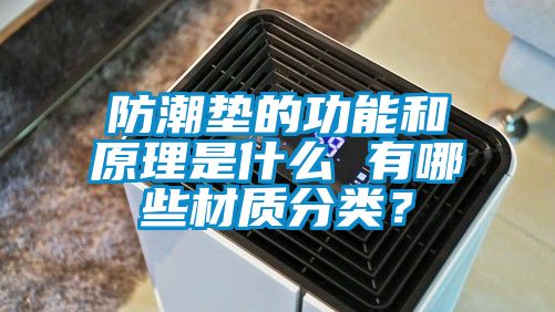 防潮墊的功能和原理是什么 有哪些材質(zhì)分類？