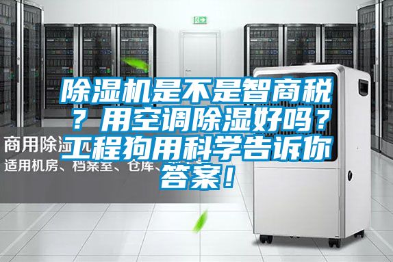除濕機(jī)是不是智商稅？用空調(diào)除濕好嗎？工程狗用科學(xué)告訴你答案！