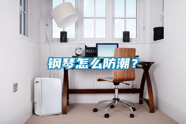 鋼琴怎么防潮？