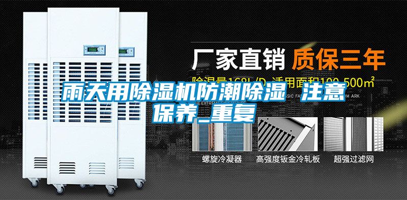 雨天用除濕機防潮除濕 注意保養(yǎng)_重復