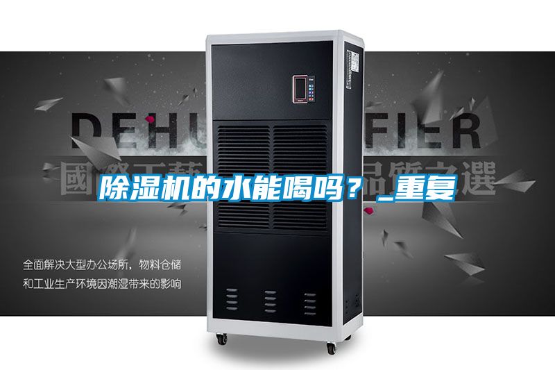 除濕機(jī)的水能喝嗎？_重復(fù)
