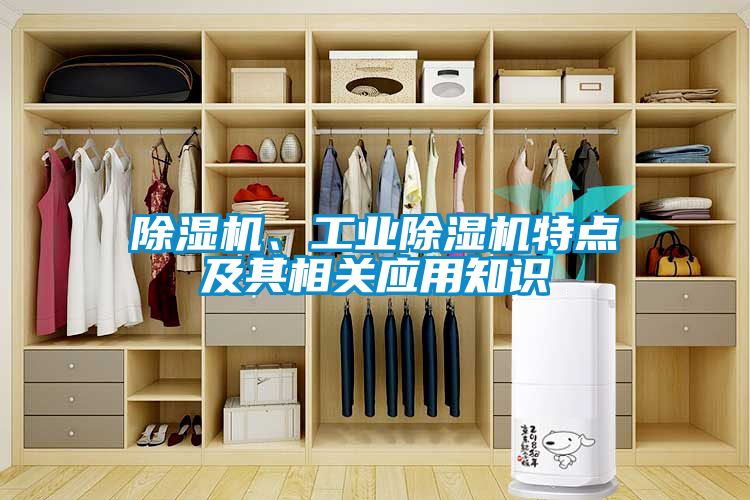 除濕機(jī)、工業(yè)除濕機(jī)特點(diǎn)及其相關(guān)應(yīng)用知識(shí)