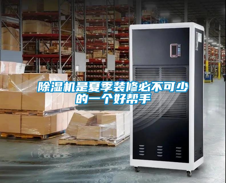 除濕機(jī)是夏季裝修必不可少的一個好幫手