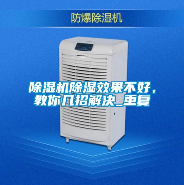 除濕機(jī)除濕效果不好，教你幾招解決_重復(fù)