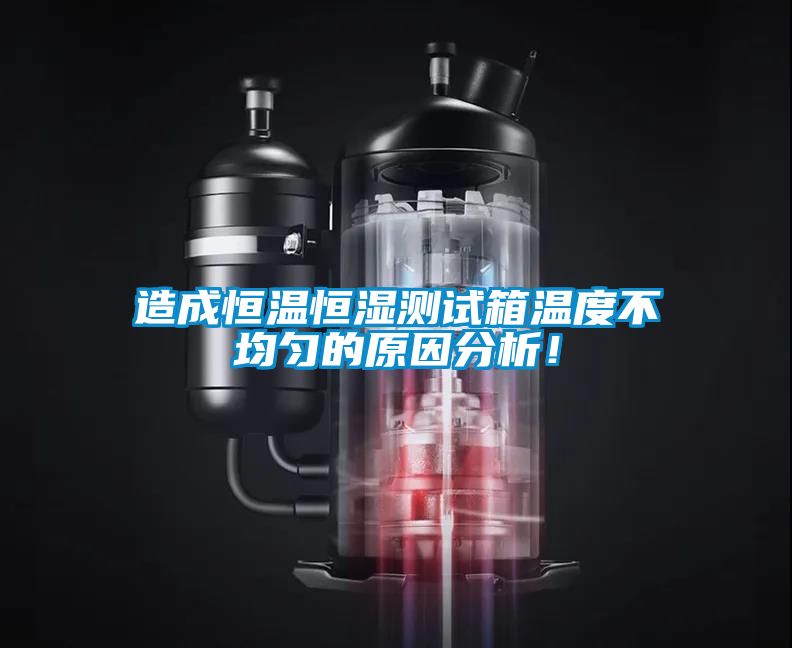 造成恒溫恒濕測(cè)試箱溫度不均勻的原因分析！