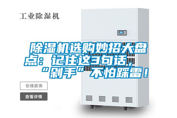 除濕機選購妙招大盤點：記住這3句話，“剁手”不怕踩雷！