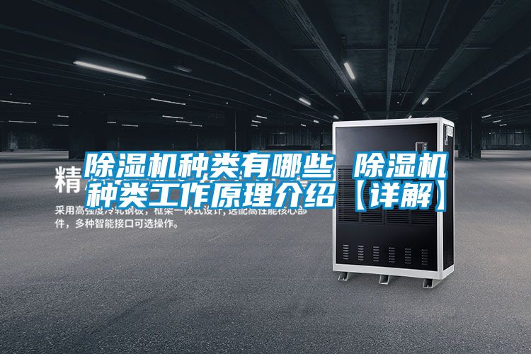 除濕機(jī)種類(lèi)有哪些 除濕機(jī)種類(lèi)工作原理介紹【詳解】
