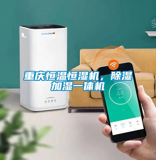重慶恒溫恒濕機(jī)，除濕加濕一體機(jī)