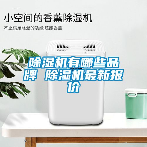除濕機(jī)有哪些品牌 除濕機(jī)最新報(bào)價(jià)