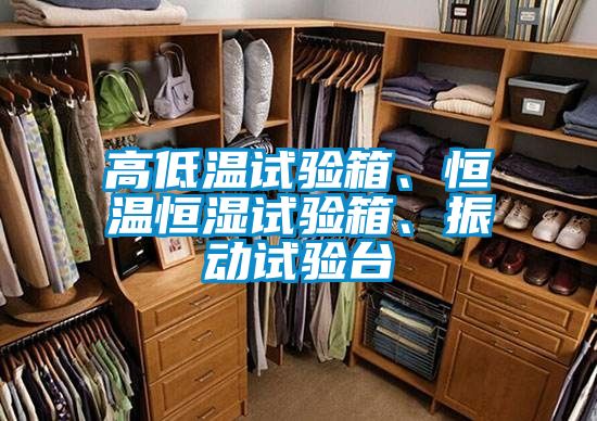 高低溫試驗(yàn)箱、恒溫恒濕試驗(yàn)箱、振動(dòng)試驗(yàn)臺(tái)