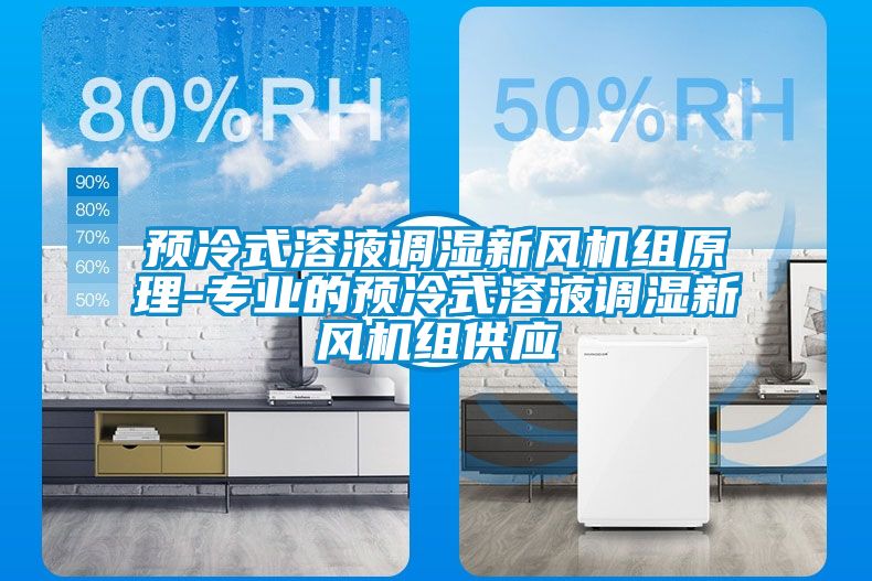 預冷式溶液調濕新風機組原理-專業(yè)的預冷式溶液調濕新風機組供應