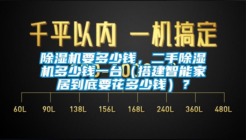 除濕機(jī)要多少錢，二手除濕機(jī)多少錢一臺(tái)（搭建智能家居到底要花多少錢）？