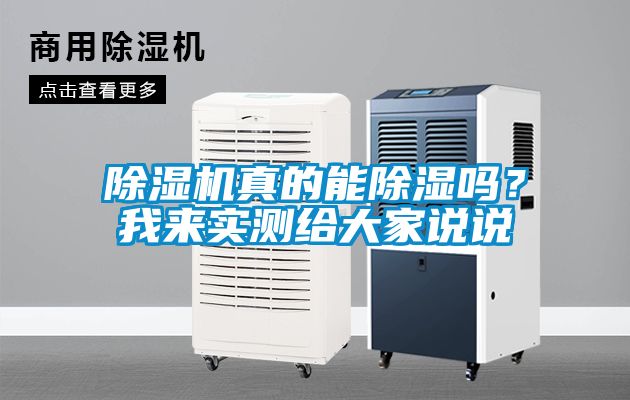 除濕機(jī)真的能除濕嗎？我來(lái)實(shí)測(cè)給大家說(shuō)說(shuō)