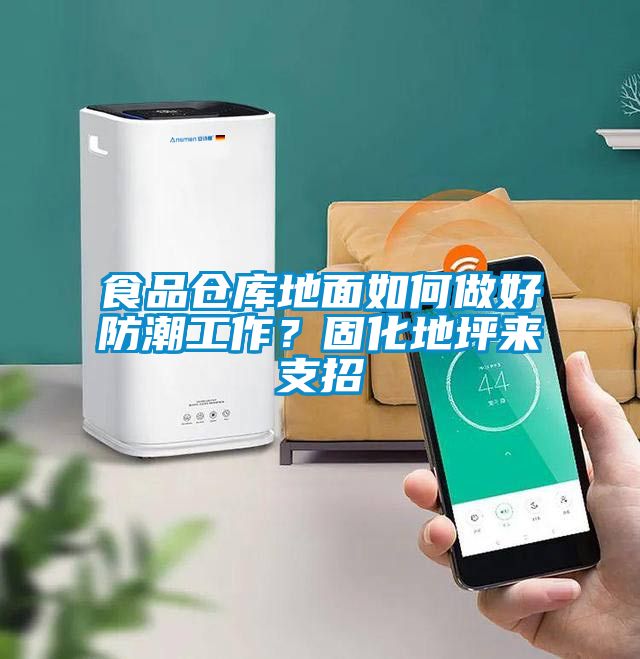 食品倉(cāng)庫(kù)地面如何做好防潮工作？固化地坪來支招