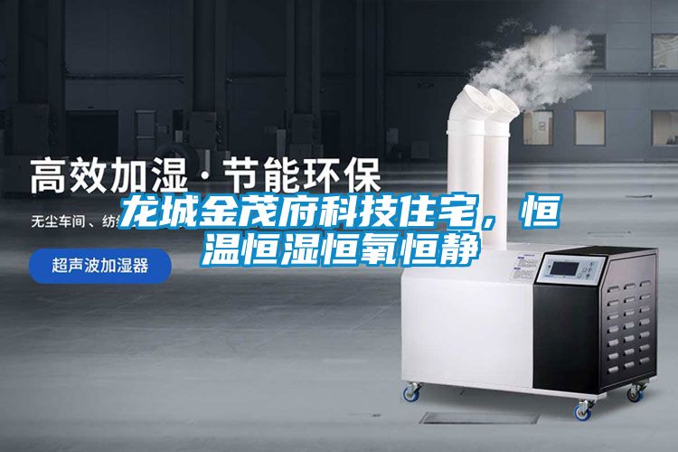 龍城金茂府科技住宅，恒溫恒濕恒氧恒靜