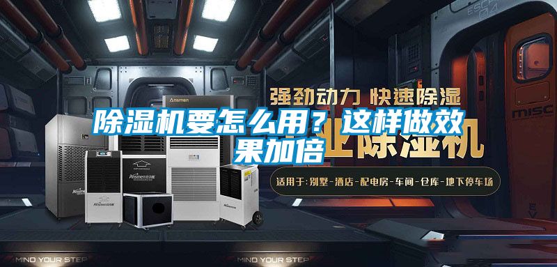 除濕機(jī)要怎么用？這樣做效果加倍