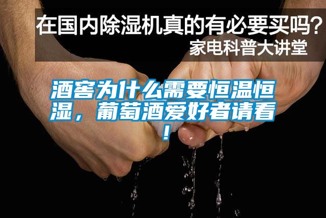 酒窖為什么需要恒溫恒濕，葡萄酒愛好者請看！