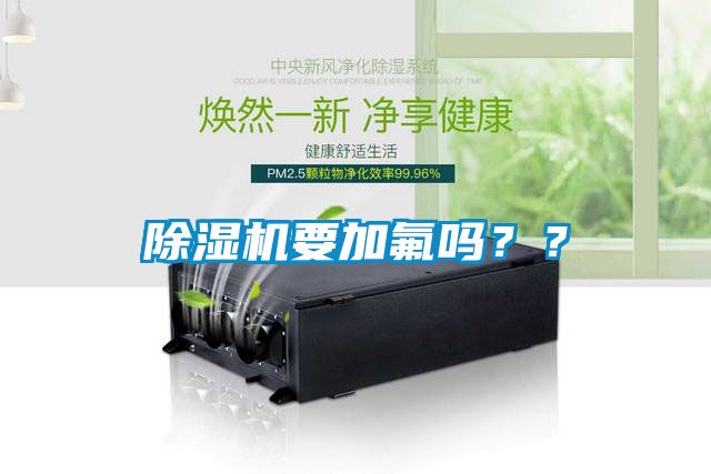 除濕機(jī)要加氟嗎？？