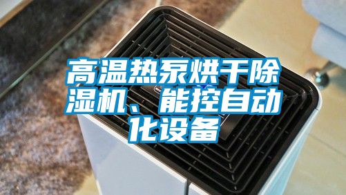 高溫?zé)岜煤娓沙凉駲C(jī)、能控自動(dòng)化設(shè)備