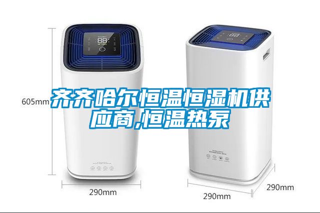 齊齊哈爾恒溫恒濕機供應(yīng)商,恒溫?zé)岜?/></p>
                              <p style=