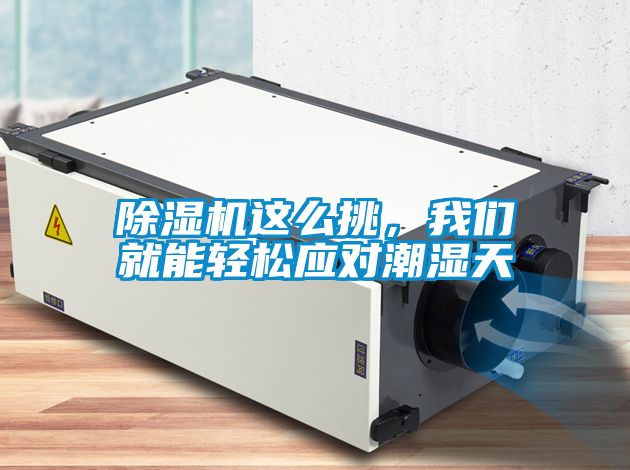 除濕機這么挑，我們就能輕松應對潮濕天