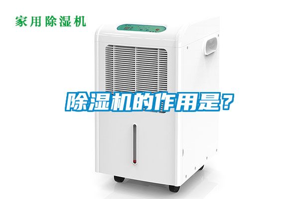 除濕機(jī)的作用是？