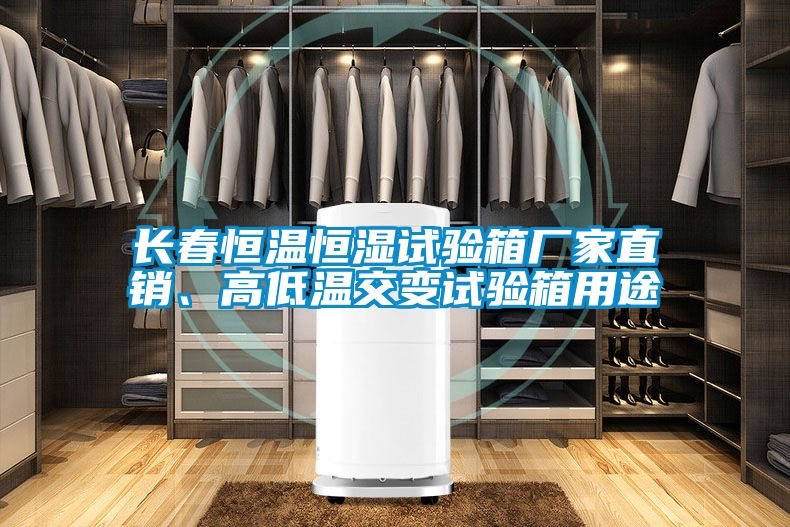 長春恒溫恒濕試驗箱廠家直銷、高低溫交變試驗箱用途