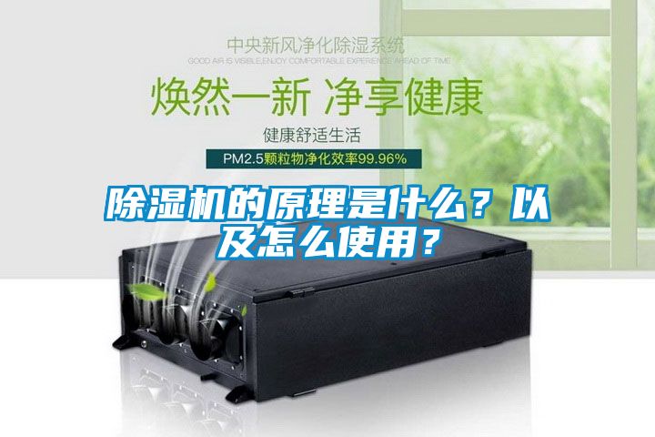 除濕機的原理是什么？以及怎么使用？