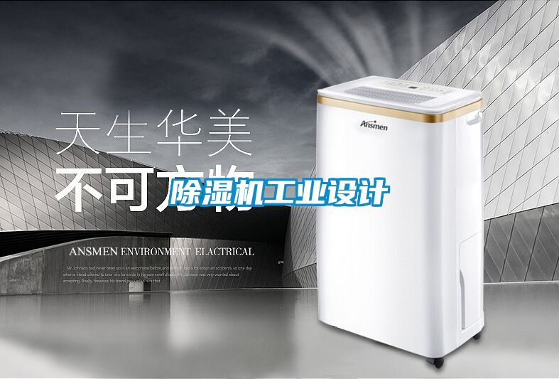 除濕機工業(yè)設(shè)計