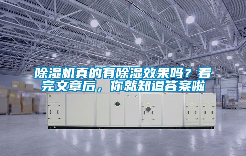 除濕機(jī)真的有除濕效果嗎？看完文章后，你就知道答案啦