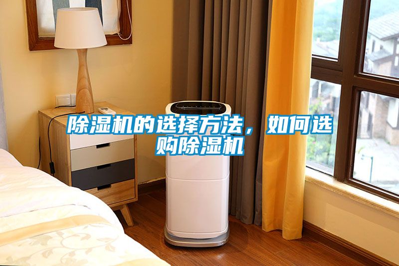 除濕機(jī)的選擇方法，如何選購(gòu)除濕機(jī)