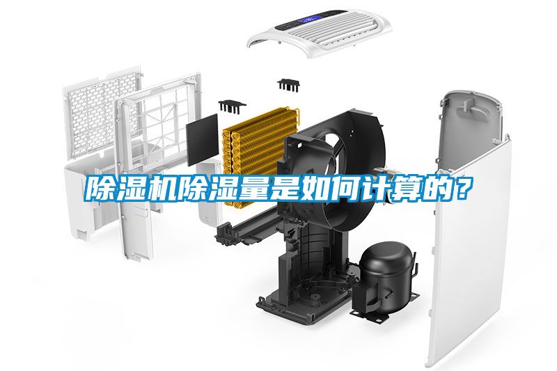 除濕機除濕量是如何計算的？