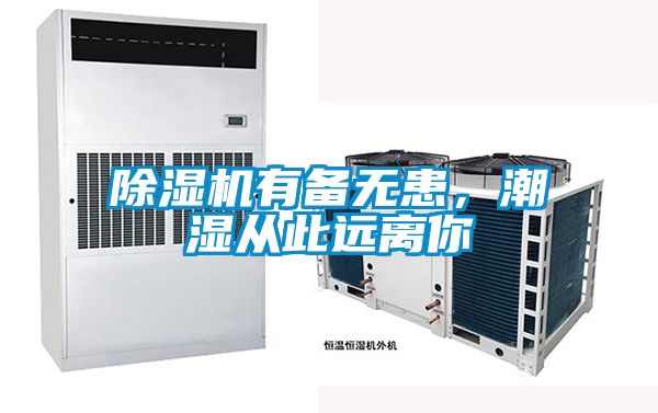 除濕機有備無患，潮濕從此遠離你