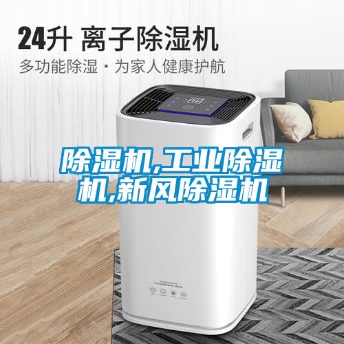 除濕機,工業(yè)除濕機,新風(fēng)除濕機