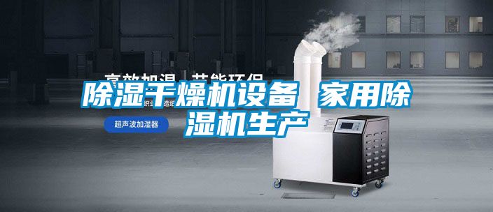 除濕干燥機設備 家用除濕機生產(chǎn)