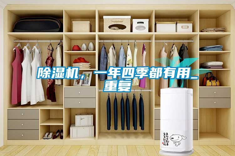 除濕機，一年四季都有用_重復(fù)
