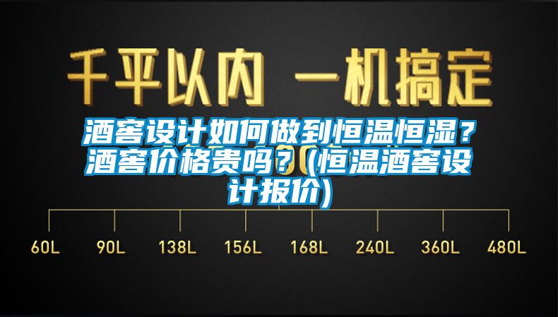 酒窖設(shè)計(jì)如何做到恒溫恒濕？酒窖價(jià)格貴嗎？(恒溫酒窖設(shè)計(jì)報(bào)價(jià))